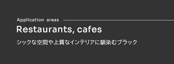 Restaurants、cafes シックな空間や上質なインテリアに馴染むブラック