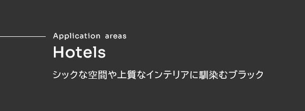 Hotels シックな空間や上質なインテリアに馴染むブラック