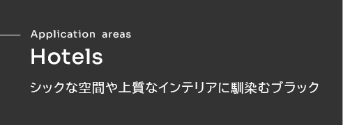 Hotels シックな空間や上質なインテリアに馴染むブラック