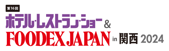 2024年度 第16回 ホテル・レストラン・ショー&FOODEX JAPAN in 関西